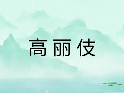 高丽伎