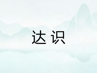 达识