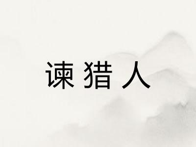 谏猎人