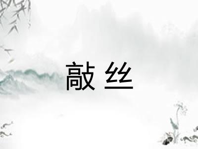 敲丝