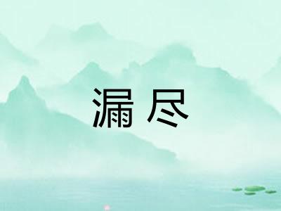 漏尽