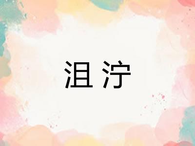 沮泞