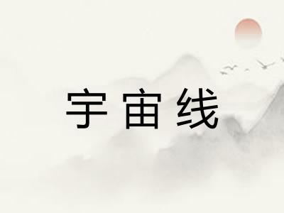 宇宙线