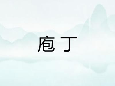 庖丁