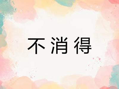 不消得