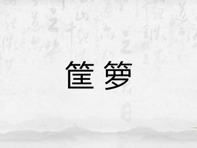 筐箩