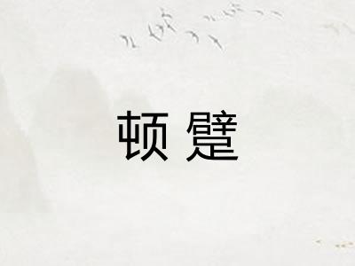 顿躄