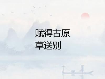 赋得古原草送别