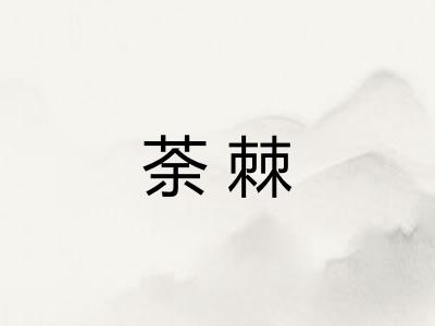 荼棘