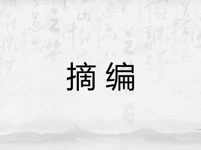 摘编