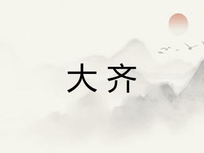 大齐