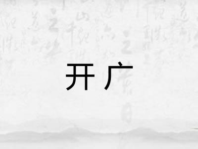 开广