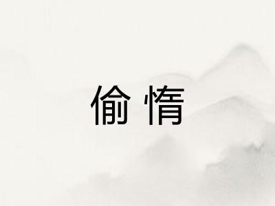 偷惰