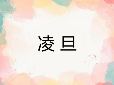 凌旦