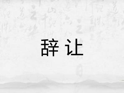 辞让