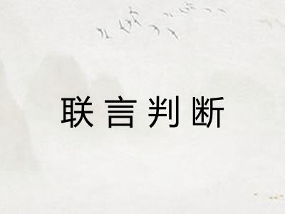 联言判断