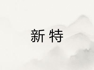 新特