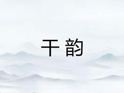 干韵