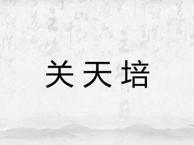 关天培
