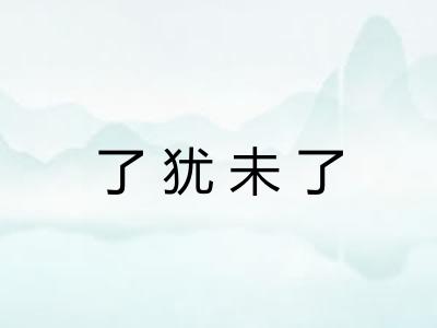 了犹未了