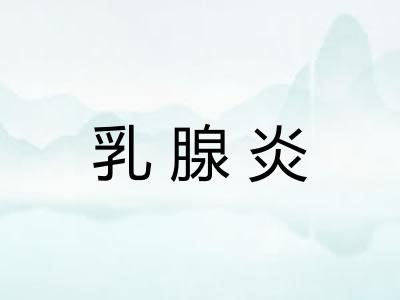 乳腺炎