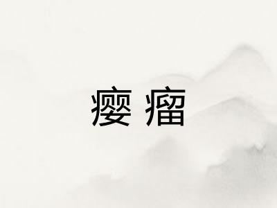 瘿瘤