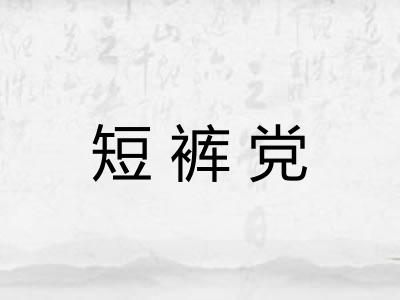 短裤党