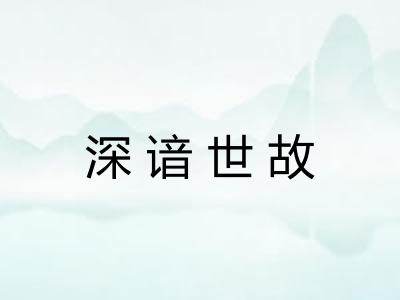 深谙世故