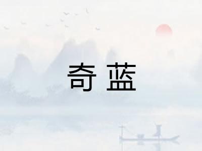 奇蓝