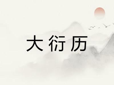 大衍历