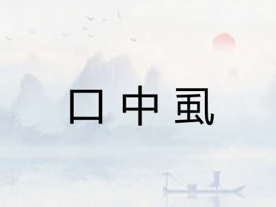 口中虱