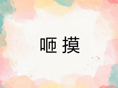 咂摸