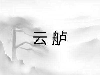 云舻