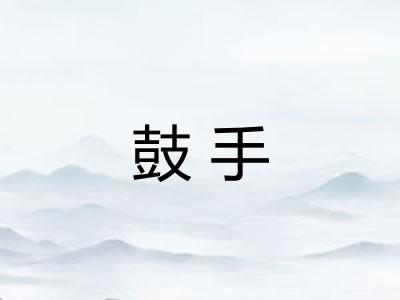 鼓手