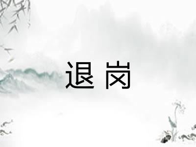 退岗