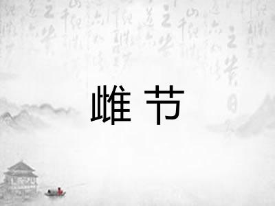 雌节