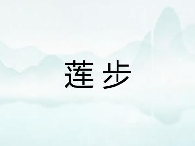 莲步