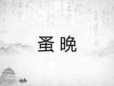 蚤晩