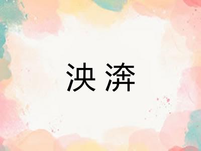 泱渀