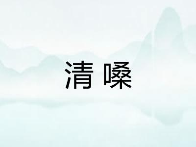 清嗓