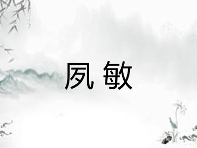夙敏