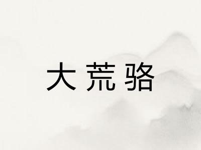 大荒骆
