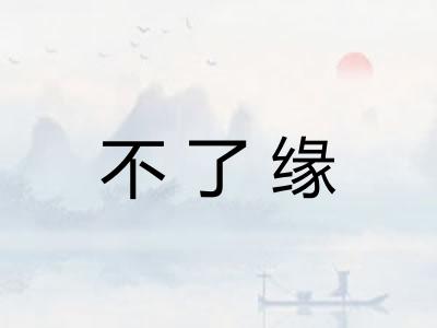 不了缘