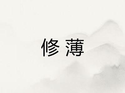 修薄 修薄