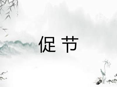 促节