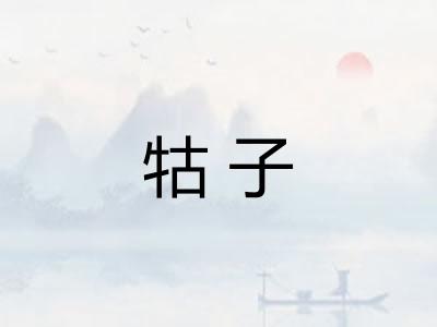 牯子