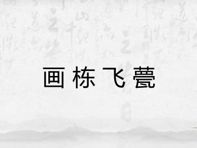 画栋飞甍