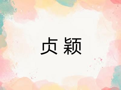 贞颖
