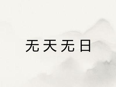 无天无日