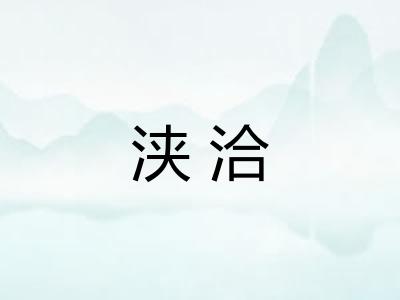 浃洽